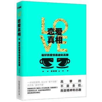 恋爱真相：好的爱情是彼此高攀 pdf epub mobi 电子书 下载