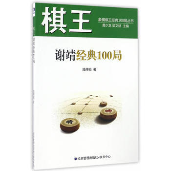 棋王谢靖经典100局