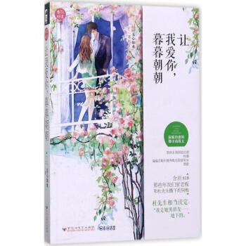 讓我愛你,暮暮朝朝 正版圖書 妾心如水 著 青春小說9787550022751 pdf epub mobi 下载