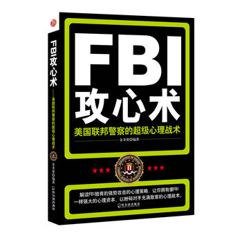 FBI攻心术—美国联邦警察的超级心理战术 pdf epub mobi 电子书 下载
