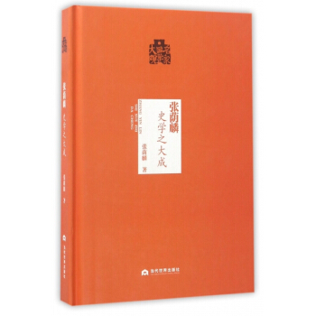 张荫麟(史学之大成)(精)/名家国学大观 pdf epub mobi 下载