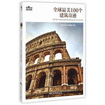 全球美100个建筑奇迹 pdf epub mobi 电子书 下载