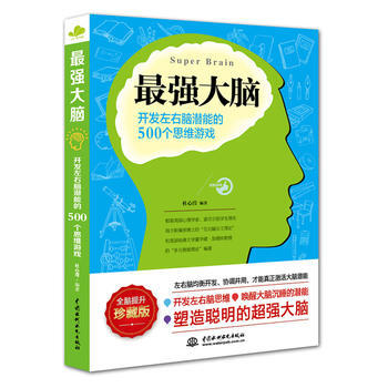 强大脑：开发左右脑潜能的500个思维游戏 pdf epub mobi 下载