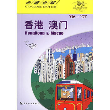 走遍全球--香港 澳门