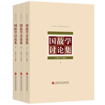 上海图书馆馆藏丛书：国故学讨论集(上、中、下三册) pdf epub mobi 下载