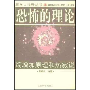 恐怖的理论：熵增加远离和热寂说 pdf epub mobi 电子书 下载