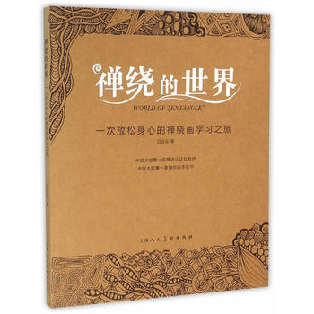 禅绕的世界---一次放松身心的禅绕画学习之旅 pdf epub mobi 电子书 下载