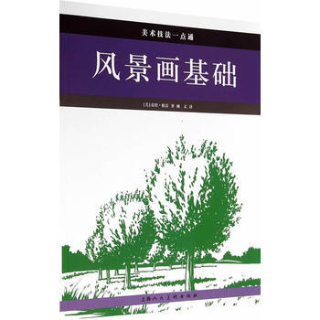 风景画基础---美术技法一点通 pdf epub mobi 电子书 下载