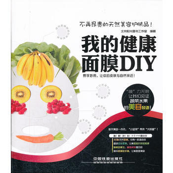 我的健康面膜DIY pdf epub mobi 电子书 下载