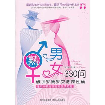 熟男熟女330问 pdf epub mobi 电子书 下载