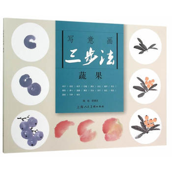 写意画三步法 蔬果 pdf epub mobi 电子书 下载
