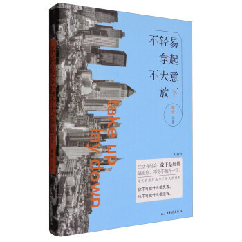 不轻易拿起,不大意放下