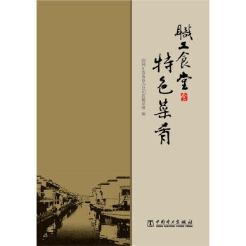 职工食堂特色菜肴 pdf epub mobi 下载