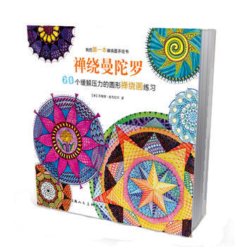 禪繞曼陀羅：60個緩解壓力的圓形禪繞畫練習-W pdf epub mobi 電子書 下載