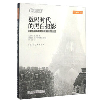 数码时代的黑白摄影 如何将彩色照片转换为黑白照片 pdf epub mobi 电子书 下载