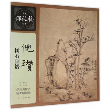 倪瓒树石画谱---名家课徒稿临本 pdf epub mobi 电子书 下载