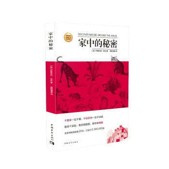 家中的秘密 9787515329840 中国青年出版社