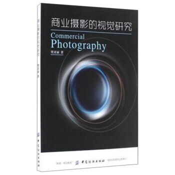 商业摄影的视觉研究 pdf epub mobi 电子书 下载