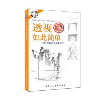 透视如此简单-20步掌握透视基本原理---西方经典美术技法译丛-W pdf epub mobi 电子书 下载