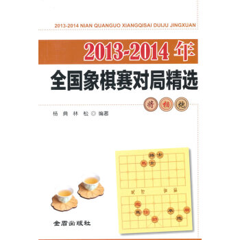 2013-2014年全国象棋赛对局精选 pdf epub mobi 电子书 下载