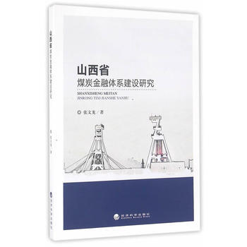 山西省煤炭金融体系建设研究 pdf epub mobi 下载