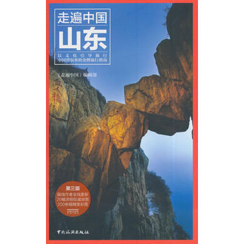走遍中国--山东