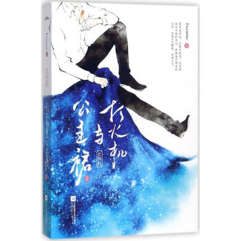 打火機與公主裙 正版圖書 Twentine 著 青春小說9787559406293 pdf epub mobi 下载