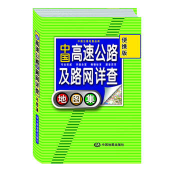 中国高速公路及路网详查地图集 便携版