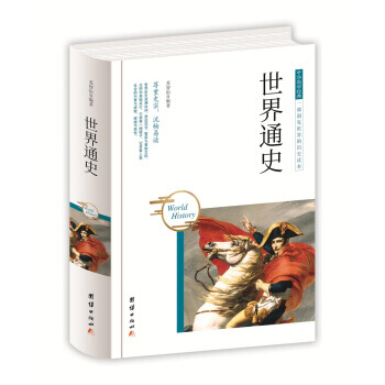 中华国学经典-世界通史