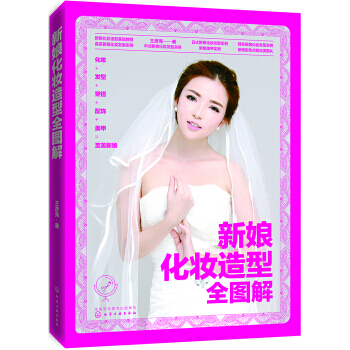 新娘化妆造型全图解 pdf epub mobi 电子书 下载