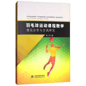 羽毛球运动课程教学理论分析与实践研究 pdf epub mobi 电子书 下载