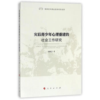 災後青少年心理重建的社會工作研究