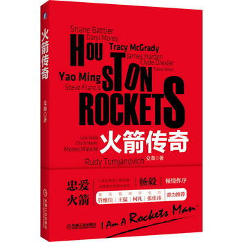 火箭传奇