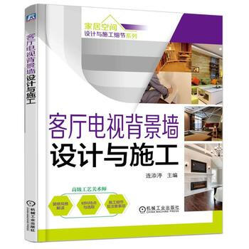 傢居空間設計與施工細節係列 客廳電視背景牆設計與施工 第2版 pdf epub mobi 下载