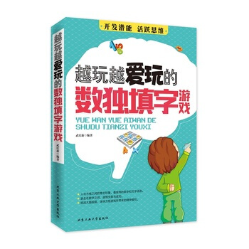 越玩越愛玩的數獨填字遊戲 pdf epub mobi 下载