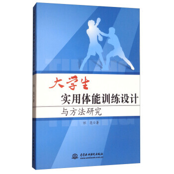 大学生实用体能训练设计与方法研究 pdf epub mobi 电子书 下载