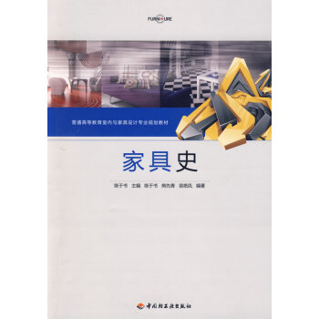 家具史 9787501968619 中国轻工业出版社