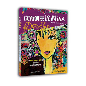 成为创意涂鸦达人---用手绘 拼贴 复印等多种方法释放你的无限灵感 pdf epub mobi 电子书 下载