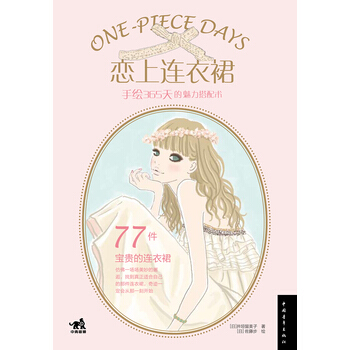 恋上连衣裙-手绘365天的魅力搭配术 9787515320700 中国青年出版社 pdf epub mobi 电子书 下载