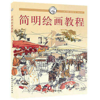 简明绘画教程---西方经典美术技法译丛 pdf epub mobi 电子书 下载