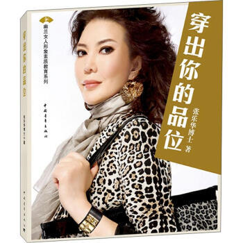 穿出你的品位 9787515310855 中国青年出版社 pdf epub mobi 电子书 下载