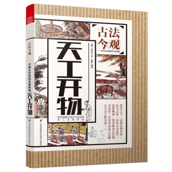 古法今观 天工开物 pdf epub mobi 电子书 下载