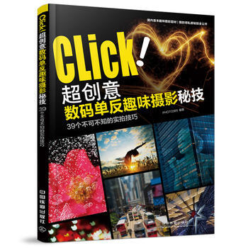 超创意数码单反趣味摄影秘技-39个不可不知的实拍技巧 pdf epub mobi 电子书 下载