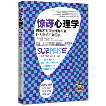 驚訝心理學:擁抱不可預測性並策劃讓人意想不到的事 9787515332833 中國青年齣版