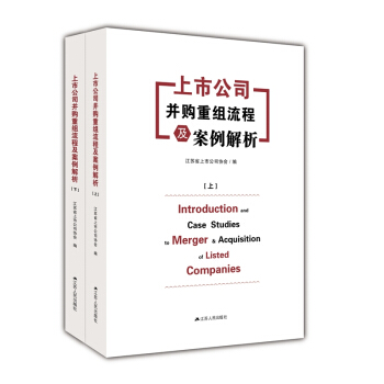 上市公司并购重组流程及案例解析(上下) pdf epub mobi 下载