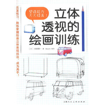 立体透视的绘画训练 pdf epub mobi 电子书 下载