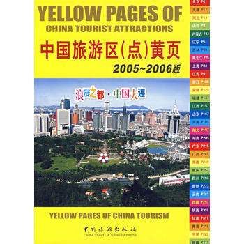 中国旅游区(点)黄页 2005-2006版