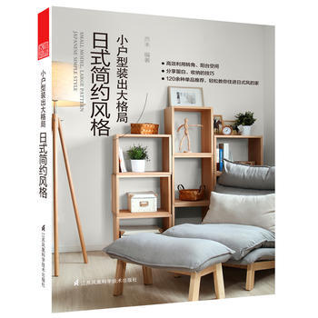 小戶型裝齣大格局 日式簡約風格 pdf epub mobi 下载