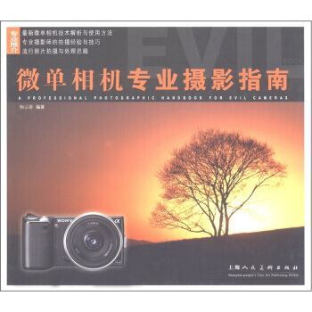 微單相機專業攝影指南 pdf epub mobi 電子書 下載