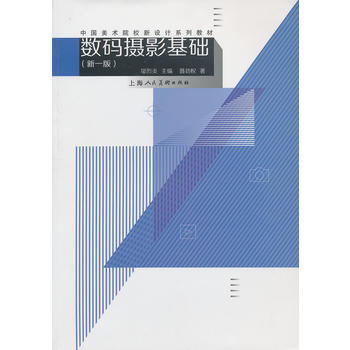 數碼攝影基礎(新一版)---中國美術院校新設計係列教材 pdf epub mobi 電子書 下載